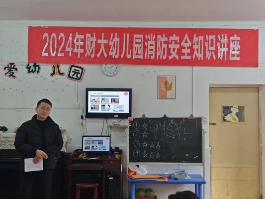 幼儿园开展消防安全知识讲座-江西财经大学新闻网